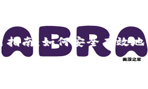 《区块链Cobo数字钱包使用指南：如何安全有效地储存和管理你的加密资产》

区块链Cobo数字钱包使用指南：如何安全有效地储存和管理你的加密资产