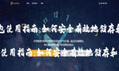 《区块链Cobo数字钱包使用