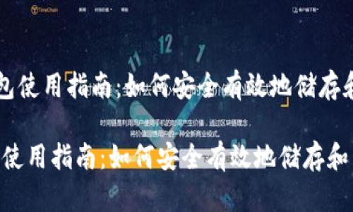 《区块链Cobo数字钱包使用指南：如何安全有效地储存和管理你的加密资产》

区块链Cobo数字钱包使用指南：如何安全有效地储存和管理你的加密资产