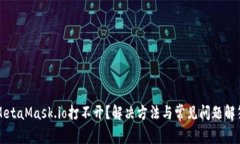 MetaMask.io打不开？解决方法与常见问题解答