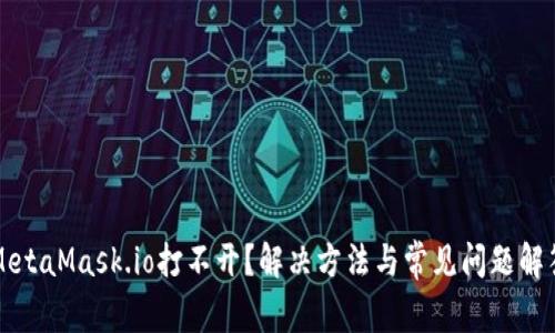 MetaMask.io打不开？解决方法与常见问题解答
