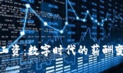 太仓数字钱包工资：数字时代的薪酬变革与未来