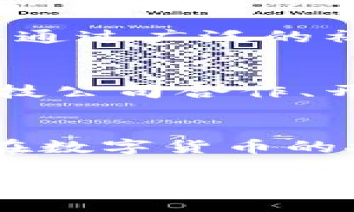 oyaobiao央行数字钱包的全面解析：几个主要国家的数字货币项目/oyaobiao

央行数字货币, 数字钱包, 区块链技术, 金融科技/guanjianci

随着数字经济的快速发展，央行数字货币（CBDC）逐渐引起了全球范围的关注。作为一种国家层面的货币形式，CBDC旨在利用现代科技来提升金融效率、降低支付成本、打击洗钱和其他金融犯罪行为，并同时增加金融包容性。在这一背景下，各国央行均在积极探索和研发自己的数字货币，形成了各具特色的央行数字钱包。那么，全球主要有几个央行数字钱包项目，它们的特点是什么？本文将对此进行详细的分析与解读。

央行数字钱包的概念
央行数字钱包是指国家中央银行发行的数字货币存储和交易工具。与传统银行账户不同，央行数字钱包通常是基于区块链技术的分布式账本系统，允许用户进行点对点的数字资产转移，还能支持智能合约等功能。央行数字钱包可以为用户提供安全、便捷、高效的交易体验，其目标是通过数字资产的形式来提高货币流通效率，推动经济发展。

全球主要央行数字钱包项目概述
在全球范围内，多个国家和地区的央行已开始研发各自的数字货币及相关数字钱包，以下是一些代表性的央行数字钱包项目：

h41. 中国数字人民币钱包/h4
中国人民银行于2014年开始研究数字货币，并在2020年正式推出了数字人民币（DCEP）。数字人民币钱包的特点在于它的双层运营体系，既可以通过中央银行直接发行给公众，也可以通过商业银行等金融机构进行分发。用户可以通过手机应用、支付设备等多种方式进行数字人民币的存储和支付。数字人民币在功能上不仅支持日常消费支付，还具备在特定场景下进行匿名支付的能力，旨在提高支付的安全性和便捷性。

h42. 欧洲央行的数字欧元/h4
欧洲央行正在开发数字欧元，旨在增强现有货币政策的有效性，并推动欧元区的数字化转型。数字欧元钱包将为用户提供类似于现金的便利，同时保护消费者隐私。数字欧元的研发目标是为中小企业和消费者提供方便快捷的支付渠道，增强金融稳定性。

h43. 美国数字美元提案/h4
美联储在2020年开始就数字美元进行研究，虽然目前尚未推出正式的数字钱包，但其研究和讨论仍在进行。众多金融科技公司和企业开始关注数字美元的潜在影响，并积极参与相关的政策研究与建议。数字美元钱包的构想是希望创新传统支付方式，并为美国的金融体系带来新的机遇。

h44. 英国央行的数字英镑/h4
英国央行正在探索数字英镑的可能性，其目标是为公众提供一种安全、便捷的数字货币。这一项目的研究重点在于确保货币安全、金融稳定及消费者保护。数字英镑的钱包将能够支持在线交易和小额支付，提高资金使用的灵活性。

h45. 瑞典的e-krona/h4
瑞典央行已在进行e-krona的试点项目，旨在适应日渐数字化的支付环境。e-krona的研发主要 focused on providing a cash-like digital currency solution, enabling users to carry out transactions securely via digital wallets. This project responds to the declining usage of cash and aims to ensure safe payment methods remain available for all citizens.

央行数字钱包的重要性
央行数字钱包不仅能促进数字支付的普及，还有助于经济的发展。其重要性主要体现在以下几个方面：

h41. 提高支付效率/h4
传统支付模式通常需要经过多个中介机构，导致交易成本高、速度慢。数字钱包通过直接的点对点交易，使得金融转账更加高效，降低了中介费用以及信息传递的时效问题。

h42. 促进泛金融服务/h4
央行数字钱包的普及能够促进更多人尤其是低收入群体的金融服务接入，为他们提供便利的支付工具和金融服务，进而推动金融包容性。

h43. 防范金融风险/h4
通过央行数字货币的追踪和透明性，可以减少洗钱、贪腐等金融犯罪行为的发生。同时，数字钱包的使用也能提升消费者和商家的信任感，减少黑市交易的风险。

潜在问题的深入探讨
在探讨央行数字钱包的发展时，也有一些相关问题需要进一步分析：

1. 央行数字钱包的安全性如何保障
在数字化浪潮的影响下，数字钱包的安全性成为了重要话题。虽然央行数字钱包通常采用先进的加密技术和防护措施，但在大规模使用时仍然面临各种网络安全威胁。为此，各国央行需探索通过多重认证、动态验证等方式来增强其数字钱包的安全性，减少黑客攻击和诈骗行为。

2. 数字货币如何影响现有金融体系
央行数字货币的推出将对现有的金融体系产生深远影响。这将推动银行业务模式转型，意味着传统银行需调整其经营策略，发展数字化服务。同时，数字货币的引入也可能导致货币政策的变化，央行在调控经济时将拥有更为灵活和直接的手段。

3. 用户隐私与数据安全如何平衡
虽然数字钱包可以提供高效和安全的支付体验，但如何平衡用户隐私与数据安全也成了亟待解决的问题。央行需要确立明确的规章，制定关于用户数据存储和使用的标准，以保障用户隐私不受侵犯，并在技术上增强用户对自己数据的掌控能力。

4. 央行数字货币的可实施性与社会接受度
央行数字货币的推行需要各个方面的配合，包括技术、法律和社会的准备程度。不同文化和社会背景下，公众对央行数字货币的接受度差异可能会影响其推广的成功。因此，各国央行在推出数字钱包前需要通过广泛的社会调研来了解公众的需求和期待。

5. 数字货币对传统金融业务的冲击
数字钱包的普及可能会对传统金融机构和服务产生冲击，许多银行及金融服务公司需要重新定位其市场战略，以应对数字货币带来的竞争。不过，数字货币也意味着新的商业机会，金融机构可以通过与科技公司合作、开展数字化转型来开辟新的收入来源。

6. 未来央行数字钱包的发展趋势
未来，央行数字钱包的发展将会继续受到新技术的推动，包括区块链、人工智能等。随着全球范围内央行数字货币的不断推出和完善，数字货币的内涵和外延也将不断丰富，用户体验将不断提升。各国央行在数字货币的推广中，也会更加注重围绕消费者的核心需求，促进国际间的合作和交流，最终推动全球金融的数字化。

综上所述，央行数字钱包的推出不仅是一项技术创新，更是金融体系变革的重要一步。它涉及安全性、用户隐私、金融稳定、社会接受度等多个维度的考量，各国央行需在探索中谨慎推进，以确保数字钱包的发展能够利益更多的用户，并最终促进经济的可持续发展。