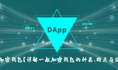 什么是加密钱包？详解一般加密钱包的种类、特