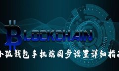 小狐钱包手机端同步设置详细指南