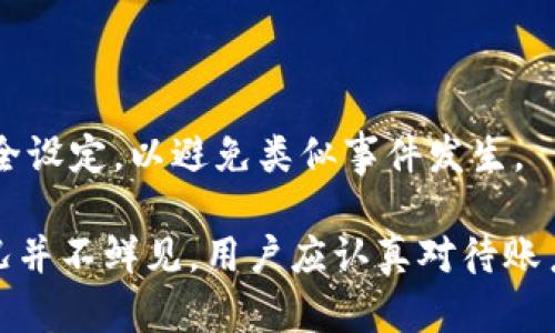   小狐钱包账户丢失了吗？如何找回和防止账户问题？ / 

 guanjianci 小狐钱包, 账户丢失, 找回账户, 账户安全 /guanjianci 

小狐钱包是一款流行的数字货币钱包，很多用户在使用过程中会面临账户丢失、被盗等问题。本文将详细探讨小狐钱包账户在各种情况下的处理办法，以及如何更好地保护自己的账户安全。

小狐钱包账户丢失的原因

用户在使用小狐钱包时，账户丢失的情况并不罕见。这种情况可能由多种原因导致，以下是一些常见的原因：

1. 忘记登录密码：许多用户在注册小狐钱包时会设置一个密码，但随着时间的推移，用户名和密码可能会被遗忘。

2. 手机丢失或更换：小狐钱包通常是通过手机应用进行管理的。如果用户手机丢失或更换，未备份的账户信息可能会导致账户无法访问。

3. 被盗：在当前网络环境下，账户被黑客攻击甚至盗取的风险一直存在。如果用户在使用小狐钱包时未采取适当的安全措施，账户可能会面临被盗的危险。

4. 误操作：有时用户可能会误操作，导致账户信息丢失。这种情况多见于没有了解清楚操作流程的情况下。

如何找回小狐钱包账户

如果你发现自己无法访问小狐钱包账户，首先不要惊慌。以下是一些找回账户的步骤：

1. 找回密码功能：小狐钱包通常会提供找回密码的功能。在登录页面上，你可以找到“忘记密码”链接，点击后根据提示输入注册时的邮箱或手机号码，随后，你会收到一封包含重置密码链接的邮件或短信。检查你的邮箱，点击链接并按照指示重设密码。

2. 通过邮箱或手机验证：大多数数字钱包都绑定了用户的邮箱或手机。通过这些渠道进行身份验证是找回账户的有效方式。这可能包括输入接收到的验证码，或者回答安全问题。

3. 客服支持：如果上述方法无法解决问题，可以尝试联系小狐钱包的客服支持。提供尽可能多的信息以帮助验证你的身份，例如注册时的详细信息、交易记录等，客服通常会根据这些信息进行账户恢复。

4. 社区论坛或用户支持群：有些用户社区会提供经验分享及帮助，访问小狐钱包的官方网站、社交媒体等，寻找是否有类似情况的用户，看看他们是如何解决的问题。

如何防止小狐钱包账户丢失

预防总是好于治疗，通过采取一些简单而有效的步骤，你可以减少丢失账户或账户被盗的风险：

1. 强化密码：创建一个强密码，避免使用简单且常用的词汇。最好使用数字、大写字母和特殊符号的组合。

2. 定期更换密码：定期更新密码是一种提升账户安全的好方法。可以设定每三个月更换一次密码。

3. 启用双重认证：如果小狐钱包提供双重认证功能，务必启用。此功能可以在你登录账户时要求输入发送到你手机的验证码，增加了额外的安全层。

4. 备份助记词或私钥：数字钱包通常会提供助记词或私钥，确保将其安全保存，避免在必要时无法恢复账户。

5. 使用安全的网络环境：尽量避免在公共Wi-Fi下操作小狐钱包，尽量确保网络环境安全，以防止黑客入侵。

6. 关注安全提示：保持对小狐钱包网站或社交媒体的关注，了解任何安全漏洞的公告或更新。

小狐钱包的安全性评估

小狐钱包的安全性是很多用户关心的重点。当前数字钱包的市场上，不可避免会面临各种安全威胁。为了更全面地评估小狐钱包的安全性，可以从以下几个方面考虑：

1. 缓存技术：许多资源使用缓存来提高性能和响应速度，然而这也可能造成安全隐患。小狐钱包是否采用了安全的缓存技术，能够影响到用户的资金安全性。

2. 加密技术：小狐钱包使用的加密技术水平也是保障用户资金安全的重要因素。查看小狐钱包是否采用了行业标准的加密协议，例如SSL加密、数据加密等。

3. 用户反馈：从其他用户的使用体验反馈中获取信息，是了解小狐钱包安全性的一种方法。论坛和社交媒体上用户的评论往往可以给你一个真实的参考。

账户被盗如何处理

如果你发现小狐钱包的账户被盗，第一步应当冷静下来并迅速采取行动：

1. 立即修改密码：如果你仍然可以登录账户，确保立即更改账户密码，防止进一步的损失。如果无法登录，换用找回密码功能。

2. 通知客服：无论是否能够访问账户，都应尽快联系小狐钱包的客服，通报账户被盗信息，看看他们有什么处理建议和行动。

3. 检查交易记录：详细检查你的交易记录，确认哪些交易是自己发起的，哪些是未经授权的。收集这些信息，将对后续的调查和处理帮助很大。

4. 向警方报案：如果损失较大，可以考虑向当地警方报案，提供所有相关证据，必要时会帮助追查。

5. 定期更新安全设置：在解决账户被盗的问题后，切记定期更新你的安全设置，避免未来再发生相似事件。

小狐钱包账户的常见问题解答

为了帮助用户更好地理解小狐钱包的使用，以下是一些常见问题及解答：

1. 小狐钱包支持哪些类型的数字货币？

小狐钱包支持多种主流的数字货币，例如比特币、以太坊、莱特币等。此外，随着市场的发展，小狐钱包会不时更新支持的货币类型，提供更多的选择，用户可以根据自身需求进行选择。

2. 如何确保小狐钱包的安全？

用户可以采取多种措施来确保小狐钱包的安全，包括使用强密码、启用双重认证、定期更换密码等。此外，备份助记词以及在安全环境下使用钱包也是保护安全的重要步骤。

3. 如果忘记密码，如何找回？

用户可以通过小狐钱包的找回密码功能进行账户恢复。通常需要输入注册时的邮箱或手机号，随后会收到重设密码的链接，根据提示进行操作即可。

4. 小狐钱包支持多平台使用吗？

小狐钱包通常支持多个平台使用，包括手机应用和网页版本。用户可以根据自身需求选择合适的版本进行使用，便于随时进行数字资产管理。

5. 如何联系客服？

用户可以通过小狐钱包网站上的“联系我们”链接找到客服联系方式，通常包括邮箱、电话或在线客服。及时发起咨询，可以帮助用户解决在使用中遇到的各种问题。

6. 如果账户被盗，有保障吗？

小狐钱包的安全保障措施虽然可以降低被盗风险，但一旦发生被盗，追回资金的可能性相对较低。用户应确保做好账户的安全设定，以避免类似事件发生。

总结来说，小狐钱包作为一款数字钱包，为用户提供了便利的数字货币管理服务。然而，因各种原因导致账户丢失、被盗的情况并不鲜见。用户应认真对待账户安全，通过上述措施进行防护，并在遇到问题时快速有效地解决。希望本文对大家理解小狐钱包的使用、安全管理有所帮助。