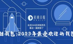 国内认可的区块链钱包：2023年最受欢迎的钱包推