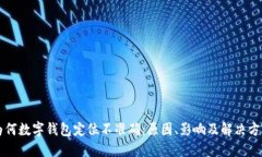 为何数字钱包定位不准确：原因、影响及解决方