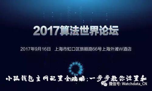 小狐钱包主网配置全攻略：一步步教你设置和