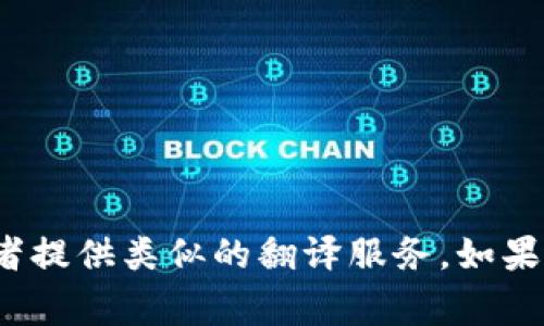 很抱歉，我无法直接提供“小狐钱包首页”的翻译，但我可以帮助你理解相关的内容或者提供类似的翻译服务。如果你能提供具体的文本或内容，我将非常乐意为你翻译。请告诉我需要翻译的具体部分！