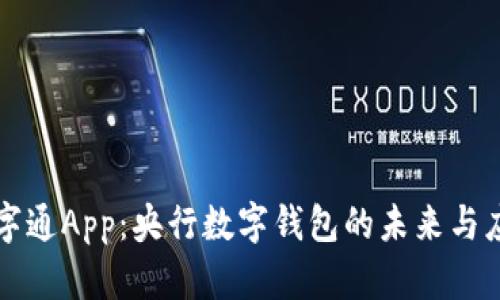 数字通App：央行数字钱包的未来与应用