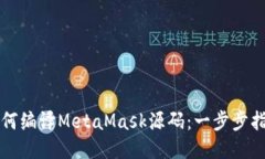 如何编译MetaMask源码：一步