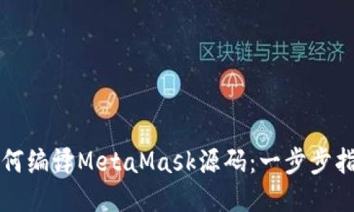 如何编译MetaMask源码：一步步指南