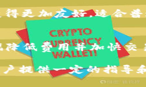   数字货币钱包建设指南：从设计到安全的全面解析 / 

 guanjianci 数字货币钱包, 区块链技术, 安全性, 用户体验 /guanjianci 

概述：什么是数字货币钱包？
数字货币钱包是用于存储、接收和发送数字资产（如比特币、以太坊等）的软件程序。与传统钱包不同，数字货币钱包不实际存储货币，而是存储与区块链网络相连的密钥。这些密钥允许用户管理其数字资产，并通过区块链进行交易。在过去几年中，随着数字货币的普及，数字货币钱包的构建和安全性越来越受到重视。

数字货币钱包的类型
数字货币钱包主要分为两种类型：热钱包和冷钱包。热钱包是与互联网连接的，便于频繁交易，但相对安全性较低。冷钱包则是离线存储，安全性较高，适用于长期存储资产。

如何设计一个数字货币钱包
构建数字货币钱包时，首先需要确定目标用户群体、使用场景和基本功能。设计过程中需要充分考虑用户体验、界面友好性以及交易的便捷性。规范的用户界面设计能够帮助用户更轻松地使用钱包，而友好的操作流程则能提高用户的满意度。

数字货币钱包的核心功能
数字货币钱包的基本功能包括资产管理、交易记录、地址生成、资金接收与发送等。每个功能的实现都需要确保安全性和准确性。

安全性在数字货币钱包中的重要性
数字货币钱包的安全性是用户考虑最重要的因素之一。钱包的设计必须包含多层安全性措施，如加密技术、双因素认证、冷存储等，以防止黑客入侵和资产盗窃。此外，钱包应该具备恢复功能，确保用户在丢失访问密码时仍能找回资产。

数字货币钱包用户体验的
用户体验在数字货币钱包的建设中是不可忽视的部分。制作简洁、清晰的界面，减少用户的学习成本，使其能够快速上手使用。同时，在设计过程中，可以考虑用户的反馈，不断界面的性能和功能。

数字货币钱包建设的技术架构
技术架构是构建数字货币钱包的关键因素之一。钱包通常会涉及前端展示、后端服务和区块链交互等多个模块。前端主要负责用户界面的展示，后端则处理数据存储和逻辑运算，而与区块链的交互则需要调用对应的API接口，以实现交易的发起和确认。

相关问题一：数字货币钱包的选择标准有哪些？
选择合适的数字货币钱包需要考虑多方面因素。首先要了解自己需要使用的货币种类，比如比特币、以太坊等，不同的钱包支持的币种不同。其次，钱包的安全性是关键因素之一，必须选择支持多重认证和加密技术的钱包。此外，钱包的使用方便性、交易费用、技术支持等也都是需要重点考虑的方面。最后，还要关注钱包的开发团队背景和口碑，确保选择信誉良好的钱包进行资产管理。

相关问题二：数字货币钱包与交易所钱包的区别
数字货币钱包与交易所钱包之间有几个显著差异。交易所钱包通常是由交易平台提供的，用于存储在该平台上交易的数字资产。用户必须将资金存入交易所的钱包才能进行交易，而这些钱包的私钥由交易所控制，安全性相对较低。而独立的数字货币钱包，用户完全控制私钥，只有用户才能转移资产，这在安全性和隐私保护上具有明显优势。但相对应的，自主管理也增加了用户的责任，若用户丢失私钥，其资产将无法找回。

相关问题三：如何确保数字货币钱包的安全性？
确保数字货币钱包的安全性有几个关键步骤。首先，使用强密码并定期更换，避免使用生日、姓名等容易猜到的密码。其次，启用双重认证，进一步增加安全性，尤其是在进行重要交易时。此外，定期备份钱包数据也是避免资产丢失的重要措施。用户还可以选择冷钱包进行长期保存，离线的存储方式能够有效防止黑客攻击。利用硬件钱包存储私钥是最佳实践之一，同时时刻保持对安全漏洞的关注，及时更新钱包软件，以修复潜在的安全问题。

相关问题四：如何恢复数字货币钱包？
恢复数字货币钱包的过程因钱包类型而异。大多数钱包在初次设置时都会生成一个助记词或恢复种子，这是恢复钱包的关键。如果用户不小心丢失了访问密码，可以通过助记词恢复钱包。但请注意，一定要妥善保管助记词，切勿透露给他人。若未恢复助记词，则可能无法找回钱包中的资产。此外，某些钱包支持通过邮箱等信息进行恢复，但这并不适用于所有类型钱包。用户在选择钱包时，应关注其恢复功能的设计。

相关问题五：数字货币钱包的未来趋势是什么？
未来数字货币钱包的发展趋势可能会有几个方向。首先，随着区块链技术与其他行业结合的加深，钱包的功能将更加多样化，除了基础交易外，还可能增加诸如理财、贷款等金融服务。其次，用户体验将继续进化，钱包将变得更加友好，适合普通用户使用，尤其是非专业用户。安全性措施也将得到进一步增强，利用生物识别技术、人工智能等手段，多层次保障用户资产安全。此外，法规政策的完善也将推动数字货币钱包的合规建立，为行业的健康发展提供保障。

相关问题六：数字货币钱包在非洲金融生态中的作用
数字货币钱包在非洲金融生态中扮演越来越重要的角色。由于非洲许多地区缺乏稳定的金融基础设施，数字货币钱包为当地人提供了一种安全且高效的替代方式。特别是在跨国交易与汇款方面，数字货币钱包能够大幅降低费用并加快交易速度，解决了传统银行系统的痛点。此外，数字货币钱包还为非洲创业者提供了融资途径，推动了当地经济的发展。随着技术的普及和社会接受度的提高，数字货币钱包在未来可能成为非洲发展的重要推动力。 

总结而言，数字货币钱包的建设既包含技术实现、功能设计等方面，也注重用户体验和安全性。随着市场的变化，数字货币钱包的开发团队需要不断创新以满足用户需求。希望以上内容能够为想要建设数字货币钱包的用户提供一定的指导和帮助。