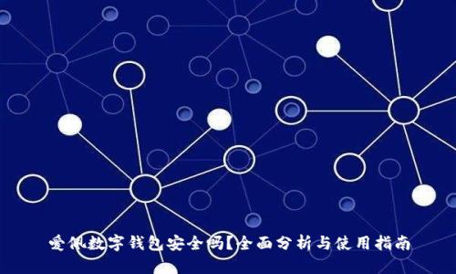 爱佩数字钱包安全吗？全面分析与使用指南