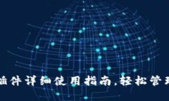 小狐钱包插件详细使用指南，轻松管理数字资产