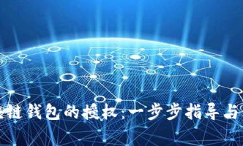 如何取消区块链钱包的授权：一步步指导与常见问题解答