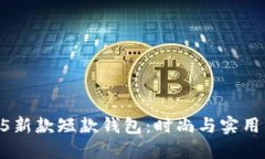 金狐狸2025新款短款钱包：时尚与实用的完美结合