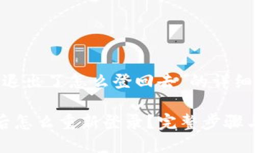 关于“小狐钱包退出了怎么登回去”的详细说明

小狐钱包退出后怎么重新登录？完整步骤与常见问题解答