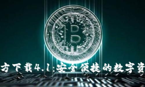 小狐钱包官方下载4.1：安全便捷的数字资产管理工具