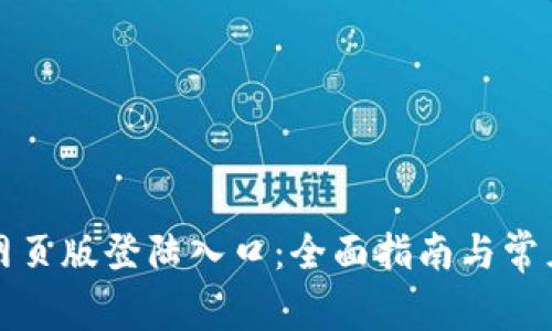 小狐钱包网页版登陆入口：全面指南与常见问题解答