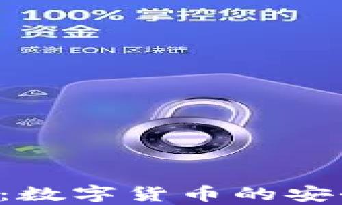 
全面解析钱包APP：数字货币的安全存储与管理之道