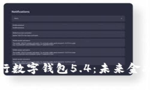 深入解析央行数字钱包5.4：未来金融的变革之路