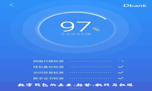 数字钱包的未来：趋势、挑战与机遇