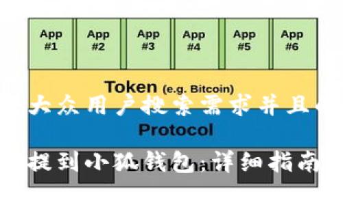 思考一个符合大众用户搜索需求并且的，放进标签里

如何将以太坊提到小狐钱包：详细指南与注意事项