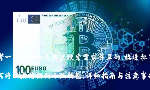 思考一个符合大众用户搜索需求并且的，放进标签里

如何将以太坊提到小狐钱包：详细指南与注意事项