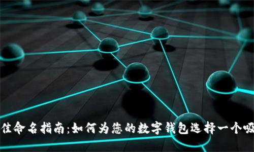 数字钱包最佳命名指南：如何为您的数字钱包选择一个吸引人的名字