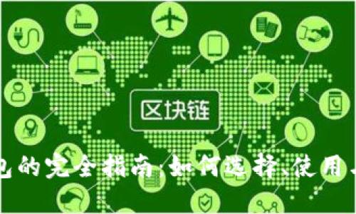 区块链钱包的完全指南：如何选择、使用与安全防护