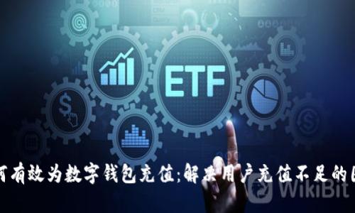 如何有效为数字钱包充值：解决用户充值不足的困惑
