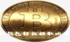 如何使用小狐钱包轻松提