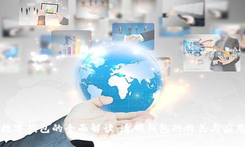 数字钱包的全面解读：透明钱包的特色与应用