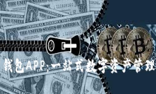 小狐官网钱包APP：一站式数字资产管理解决方案