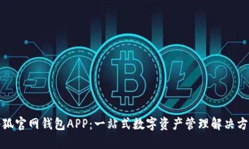 小狐官网钱包APP：一站式数字资产管理解决方案