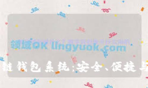 台湾区块链钱包系统：安全、便捷与未来趋势