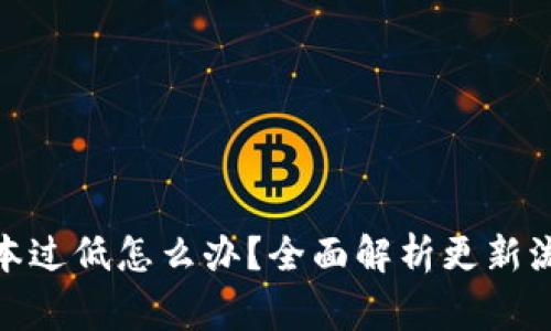 : 小狐钱包版本过低怎么办？全面解析更新流程与常见问题