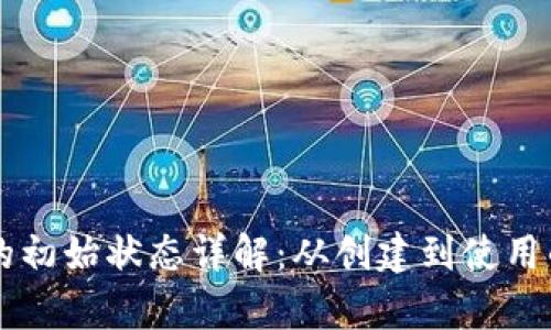 区块链钱包的初始状态详解：从创建到使用的全流程解析