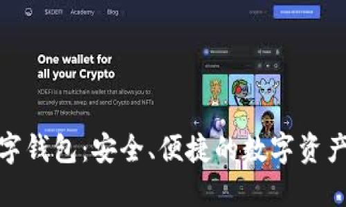 八宝树数字钱包：安全、便捷的数字资产管理方案