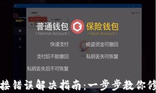 
小狐钱包连接错误解决指南：一步步教你修复连接问题