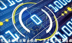 小狐钱包连接错误解决指