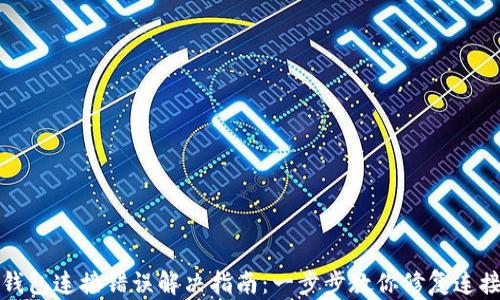 
小狐钱包连接错误解决指南：一步步教你修复连接问题