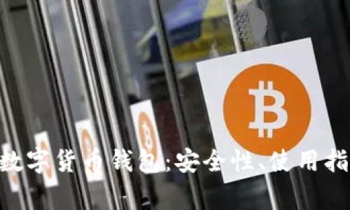 全面解析UDS数字货币钱包：安全性、使用指南及常见问题