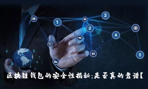 区块链钱包的安全性揭秘：是否真的靠谱？