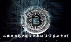 区块链钱包的安全性揭秘