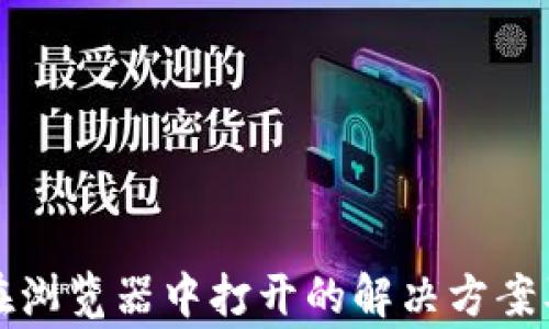 
小狐钱包无法在浏览器中打开的解决方案及常见问题分析