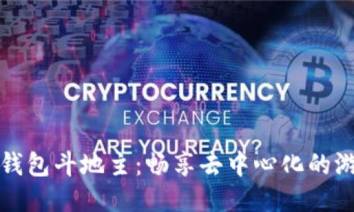 区块链钱包斗地主：畅享去中心化的游戏体验