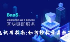 建行数字钱包试用指南：